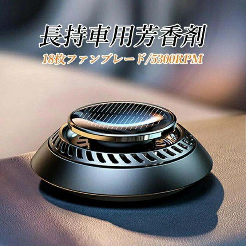 ソーラー式静音回転アロマディフューザー 5300rpm超高速モーター搭載 車内空間プロフェッショナルシリーズ - 6ヶ月持続型 高級車用アロ