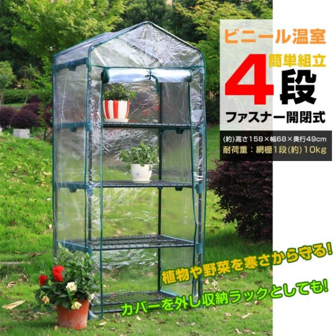 ビニール温室 ビニールハウス 4段 ガーデンハウス ファスナー開閉 ?単組立 家庭菜園 観葉植物 サボテン 多肉植物 園芸 冬の霜対策に 害｜rayoheistore