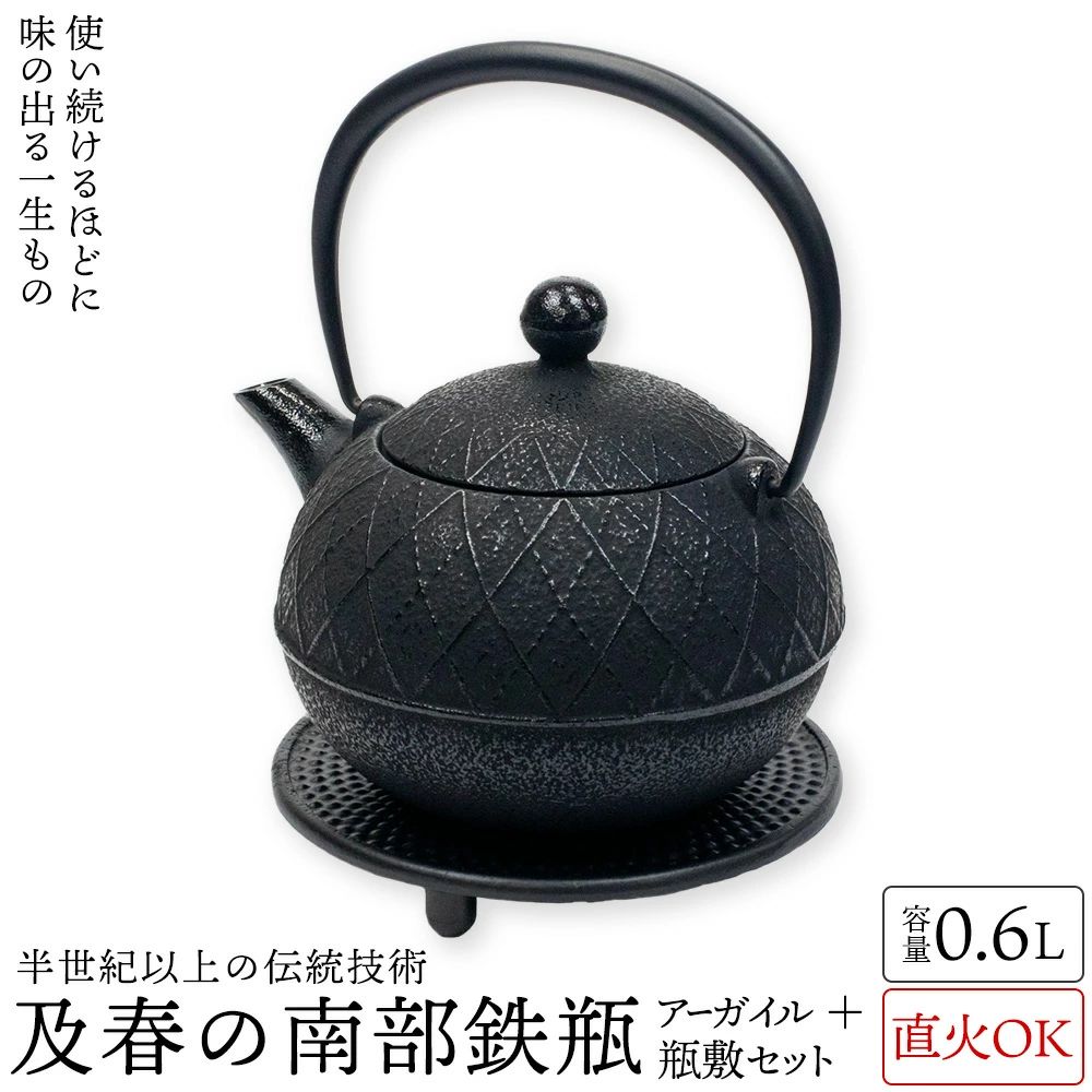 送料無料 及春 南部鉄瓶 アーガイル0.6リットル＋瓶敷セット 南部鉄器 及春鋳造所 日本製 直火OK 鉄 急須 鉄瓶 人気 ギフト おすすめ プ｜rayoheistore