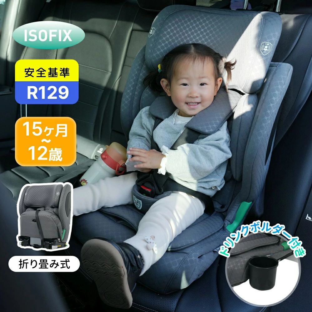 【ドリンクホルダー付き】チャイルドシート 折り畳み可能 ISOFIX 15か月-12歳 76～150cm 洗える 取付簡単 ジュニアシート ベビーシート｜rayoheistore