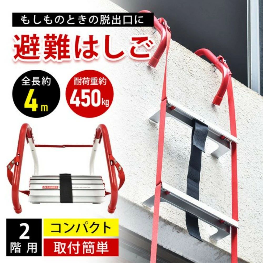 避難はしご 防災はしご 全長約4m 折り畳み収納 耐荷重約450kg 高強度素材 軽量 2階用 自宅用 飲食店 災害 救難 救援｜rayoheistore