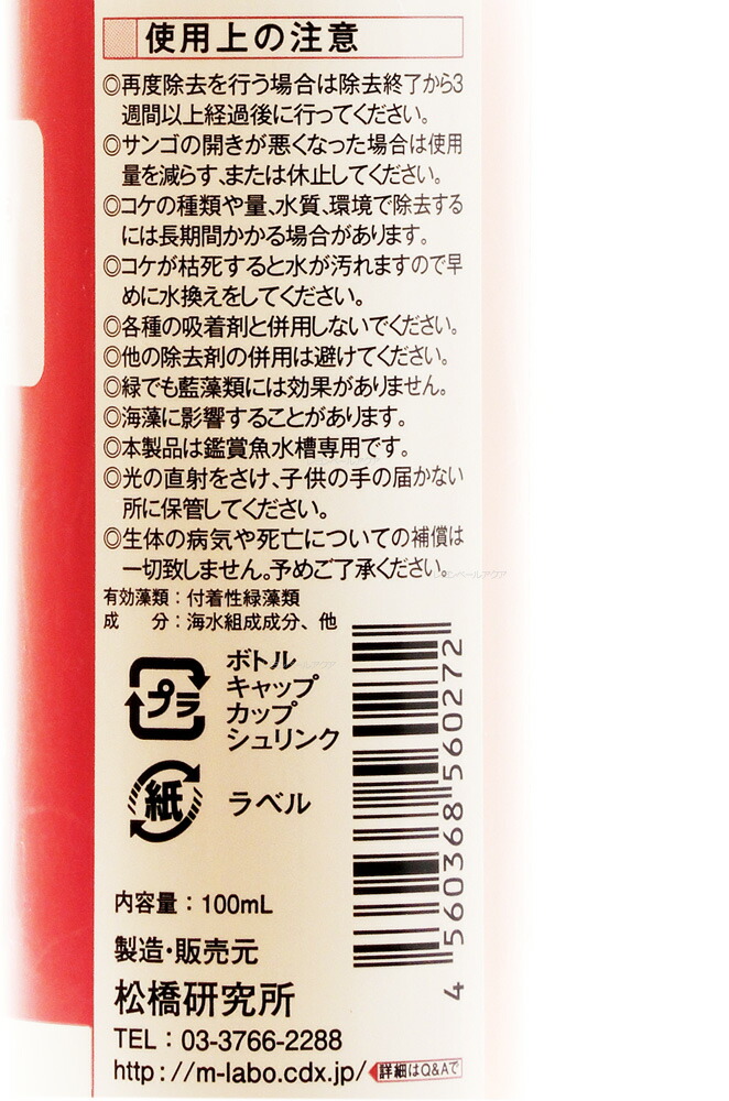 松橋研究所 緑ゴケキラー 海水用 100ml 水槽・アクアリウム