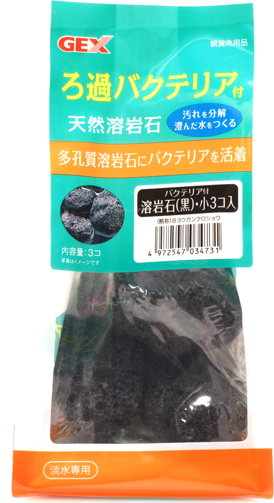 楽天市場 全国送料無料 在庫有り 即ok Gex バクテリア付 溶岩石 黒 小3個入 淡水専用 新商品 レヨンベールアクア楽天市場店