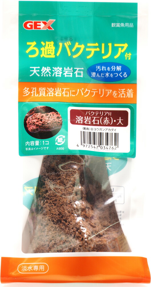 GEX バクテリア付 溶岩石(赤) 大 (淡水専用) (新商品)