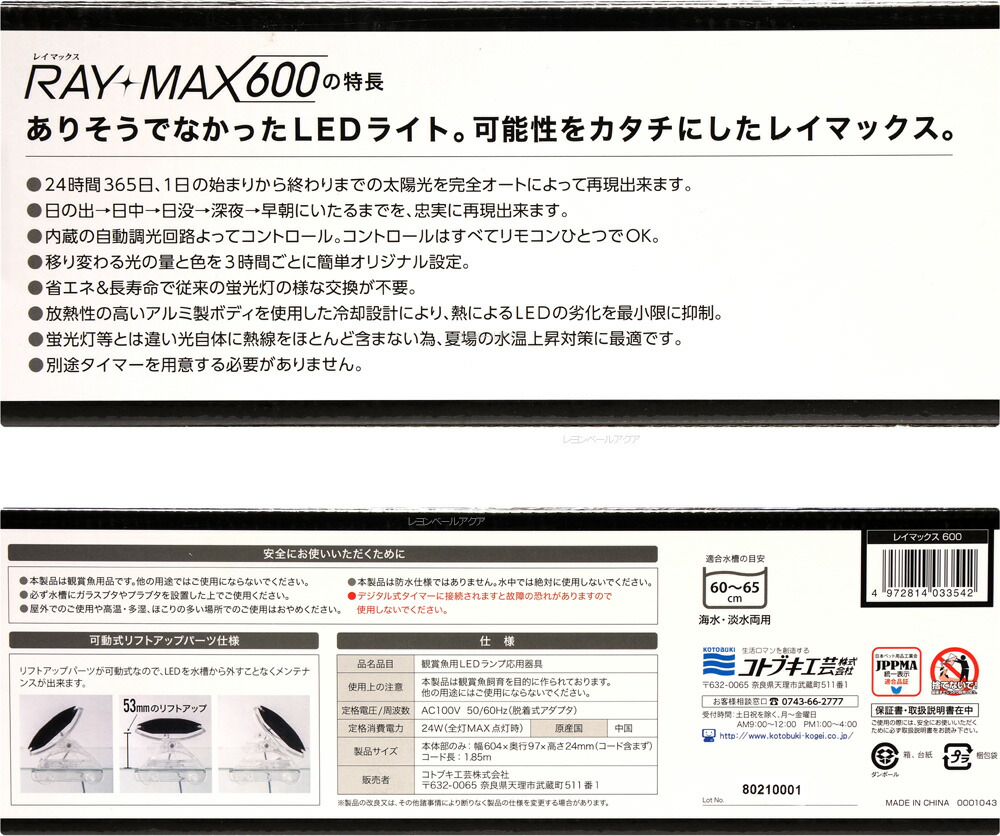 コトブキ Ray Max 600 レイマックス