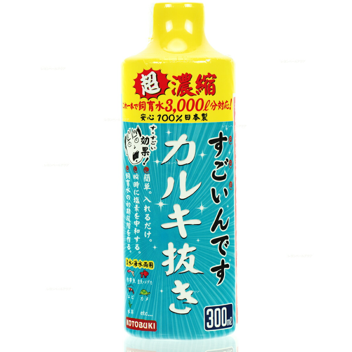 楽天市場 全国送料無料 在庫有り 即ok コトブキ すごいんです カルキ抜き 300ml レヨンベールアクア楽天市場店