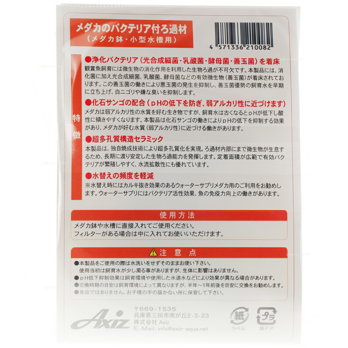 市場 全国送料無料 在庫有り メダカのバクテリア付ろ過材 アクシス