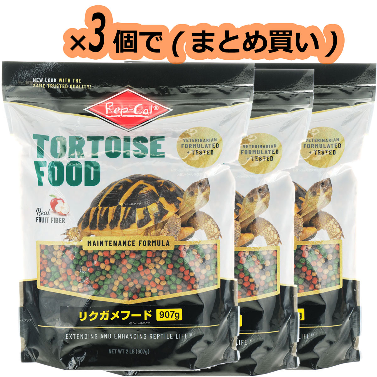 【全国貨物輸送無料】ビバリア レップカル リクガメフード 907g×3袋 (まとめ買い)(新商いもの)