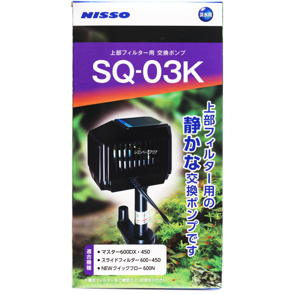 楽天市場 全国送料無料 在庫有り 即ok ニッソー 上部フィルター用交換ポンプ Sq03k 淡水用 Nsq040 レヨンベールアクア楽天市場店