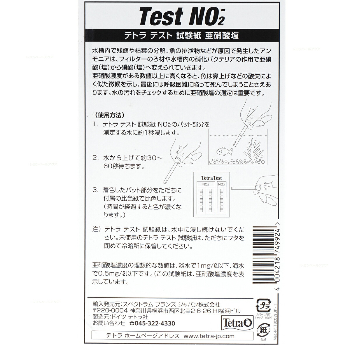 市場 全国送料無料 テトラ 亜硝酸塩 テスト試験紙 在庫有り