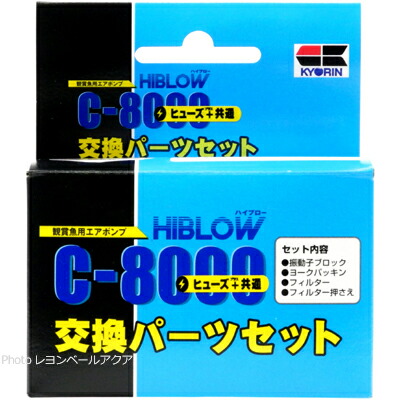 楽天市場 全国送料無料 在庫有り 即ok キョーリン ハイブロー交換パーツセット C8000ヒューズ 用 レヨンベールアクア楽天市場店