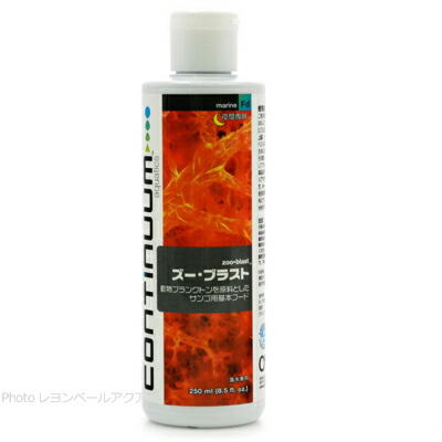 【全国送料無料】【在庫有り!!】コンティニュアム　アクアティクス　サンゴ用基本フード　250ml　ズー・ブラスト　(動物系)