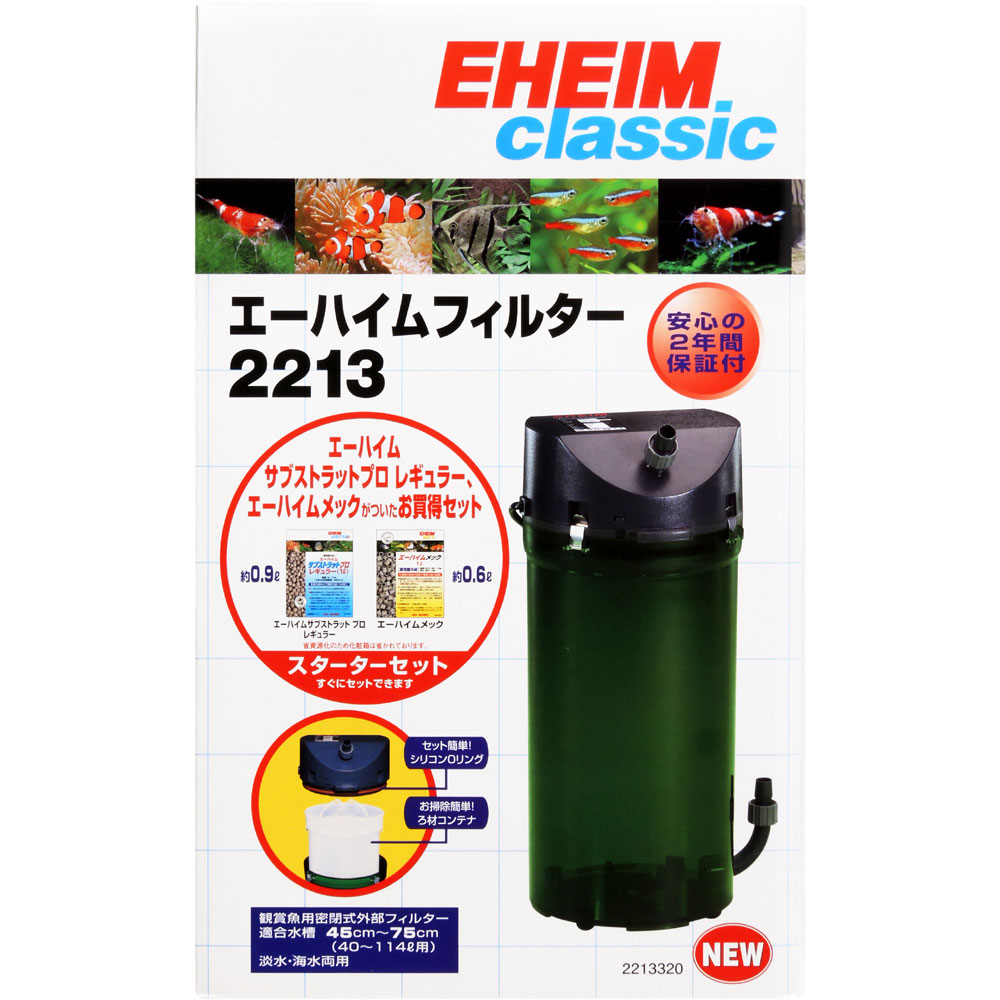 春大特価セール 全国送料無料 在庫有り 即ok エーハイム クラシックフィルター2213 ろ材付きセット Hz共通 独特な