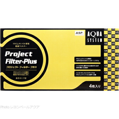 楽天市場】プロジェクトフィルター・プラス645 アクアシステム 底面