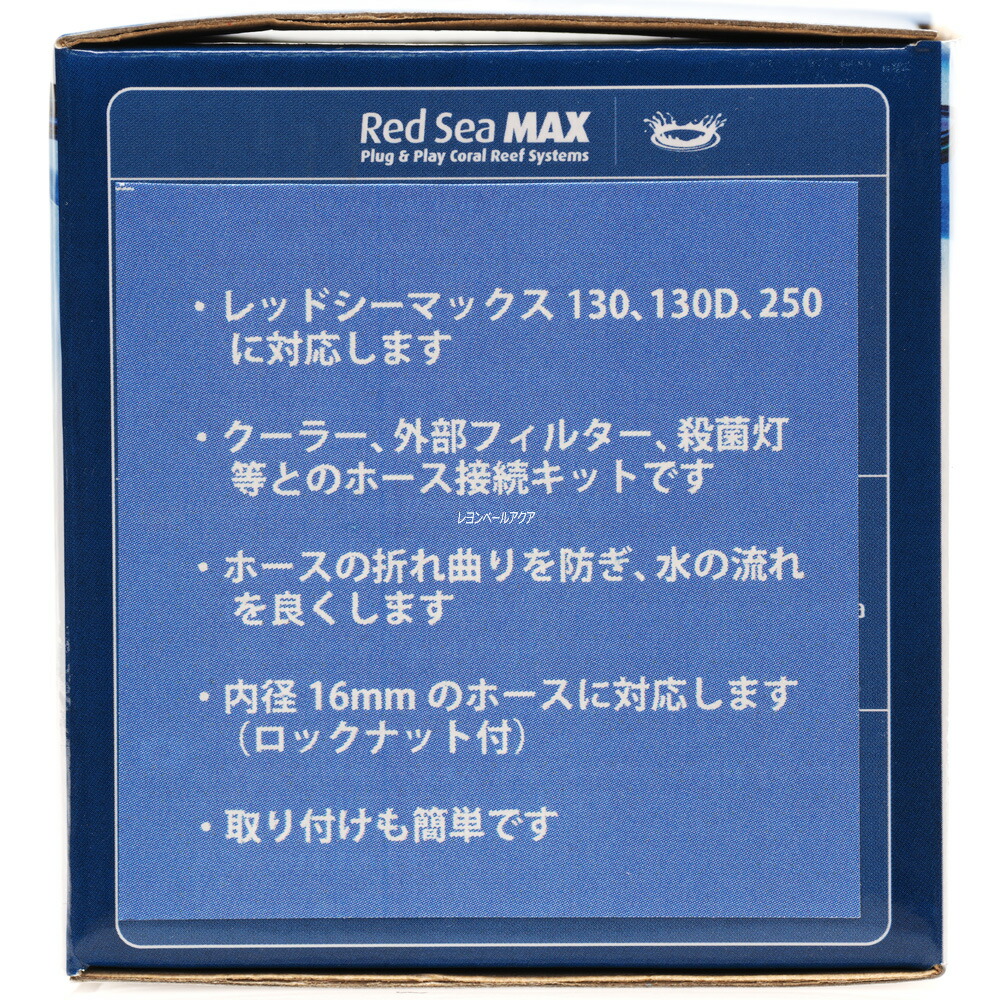楽天市場 全国送料無料 在庫有り 即ok レッドシー マックス130d 250共通 アクセサリーキット クーラー Uv 外部フィルター接続キット レヨンベールアクア楽天市場店