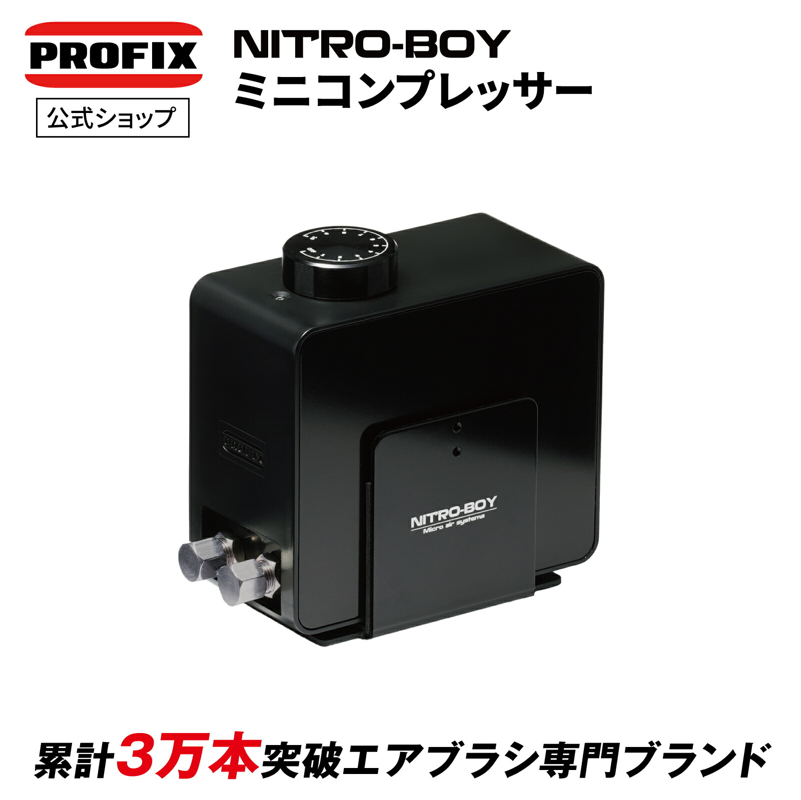 エアブラシ PROFIX NITRO-BOY ニトロボーイ ミニコンプレッサー エアーコンプレッサー 小型 ハンドピース セット 2本運用可 ダイヤルスイッチ式 スタンド ホース RAYWOOD レイウッド