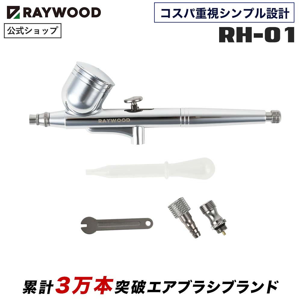 楽天市場】RAYWOOD TH-C01 エアブラシ ハンドピース (カップ 一体型) フラグシップモデル レイウッド エアブラシ ダブルアクション  塗装 真鍮製 0.3 整備 0.2mm 0.5mm 付属 対応 : RAYWOOD