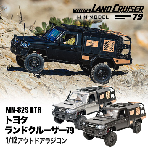 MNモデル トヨタ ランドクルーザー79オーバランド仕様 1/12 アウトドアラジコン MN-82S RTR  1/12 アウトドア ラジコン   4WD 四輪駆動 RCカー ロッククローリング クローラー 技適マーク付き バッテリー付き ラジコンカー オフロード RCカー フルセット キャンプ 外遊び