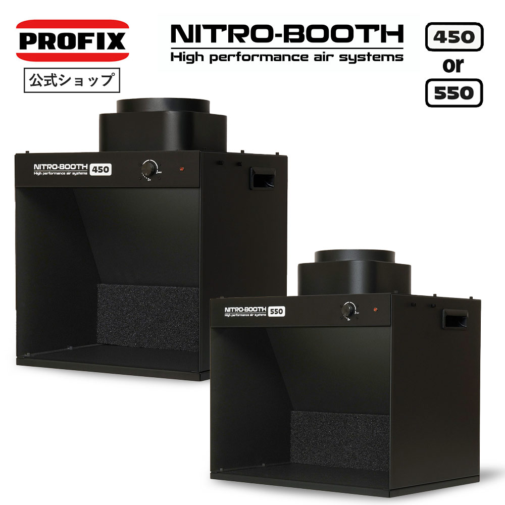 塗装ブース NITRO-BOOTH ニトロブース 卓上塗装ブース エアブラシ プラモデル ブラシレスモーター プロペラファン LEDライト フィルター 吸引力 整流板 風量 排気 PROFIX RAYWOOD レイウッド