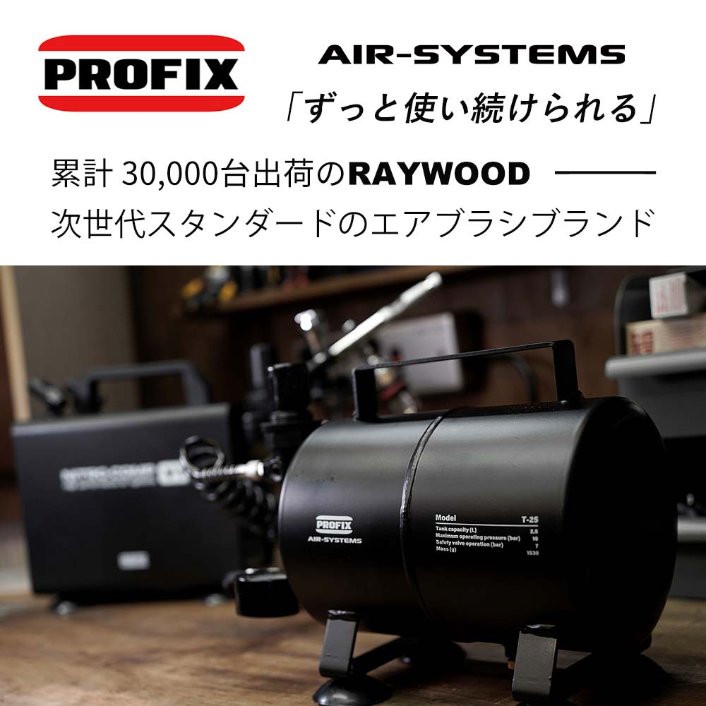 冬バーゲン☆】 と一緒に使用 補助タンク AIR-SYSTEMS レギュレーター 2.5L おすすめ メーター V1 T-25 PROFIX エアブラシ 用エアータンク ニトロコンプ コンプレッサー ホビー工具・材料