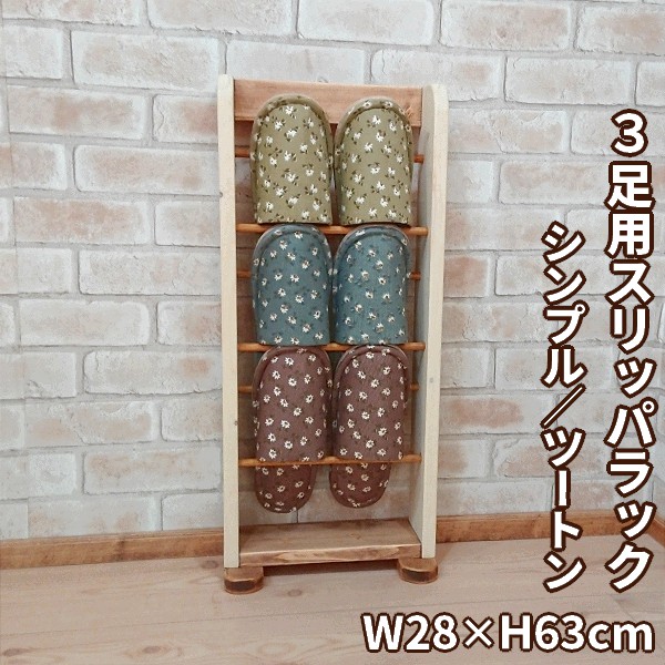 RRA-49 / 3足収納スリッパラック 28×12×63cm ツートンカラー シンプルデザイン 収納家具 フリーラック 木製スリッパラック スリッパ収納 玄関収納 台所収納 キッチン収納 スリム 引っ掛ける 日本製 完成品 スリッパホルダー インテリア おしゃれ 可愛い フレンチ家具