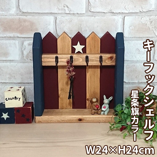 楽天市場】木製キーフックスタンド w240 カントリータイプ 4連式