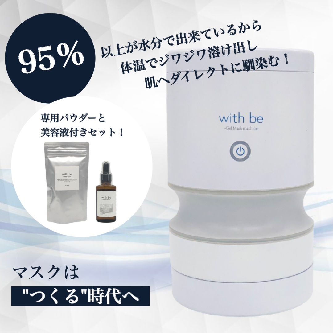 B品セール with be（ウィズビー） Gel Mask machine（店販・業務両用