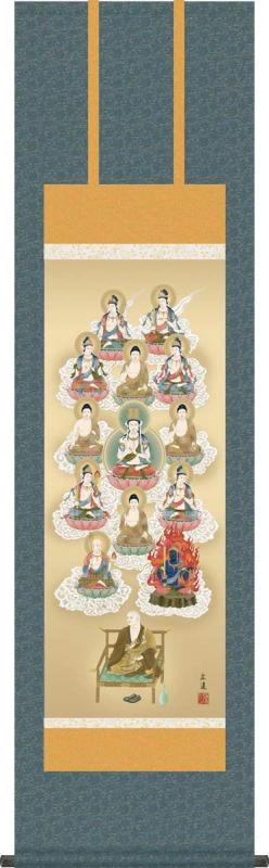 仏事用掛軸-真言十三佛/田中広遠(尺三)1ME1-J099 床の間 掛け軸 モダン オシャレ 日本製 表装 13仏 吊るし 飾り