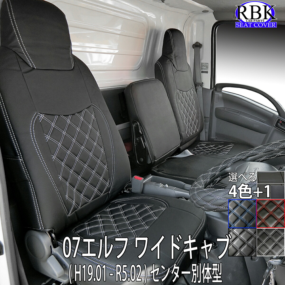 シートカバー 07 エルフ ワイドキャブ (H19.01-R5.02) センター背もたれ別体型トラック 3席セット 赤 青 白 黒 カラー ステッチ +で選べるハンドルカバー SET 日産 アトラス マツダ タイタン 内装 カスタム パーツ イスズ 商用 車検対応