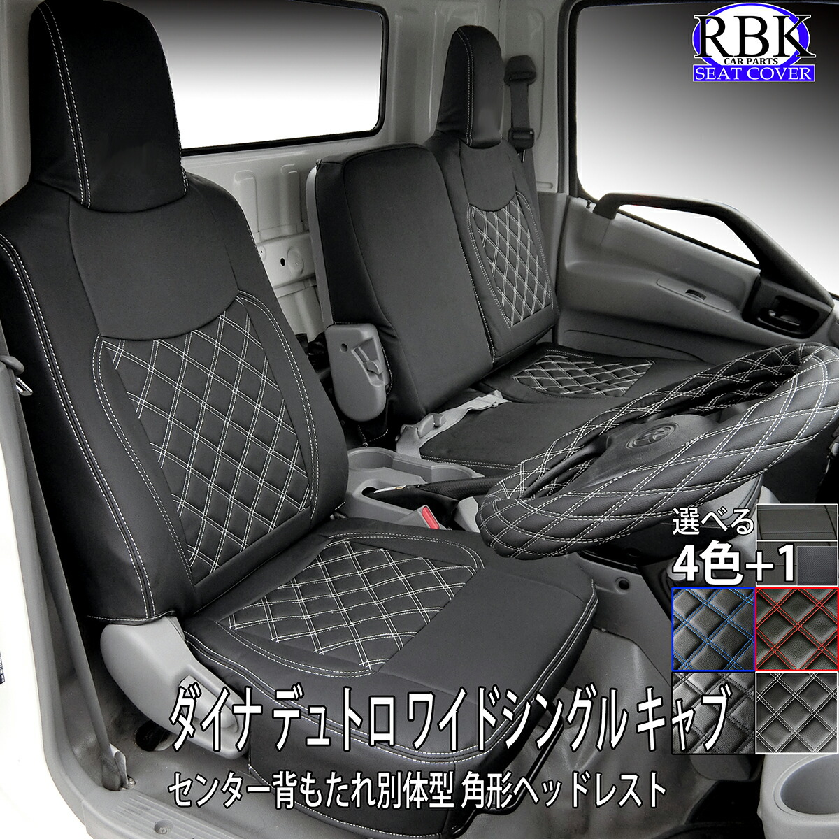 シートカバー 19 デュトロ ダイナ ワイド シングル キャブ トラック (H23.07 - 現行 ) センター 別体型 3席セット 角形ヘッドレスト 選べる 赤 青 黒 白 ステッチ パンチングレザー +で選べる ハンドルカバー セットトヨタ ヒノ 内装 部品 カスタム パーツ 商用 車検適合