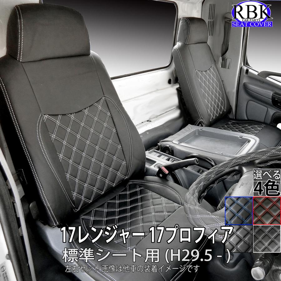 シートカバー 左右 17 レンジャー プロフィア 標準シート 運転席 助手席 セット 赤 青 白 黒 ステッチ +で選べるハンドルカバーSET 内装 部品 カスタム パーツ ヒノ 日野 商用 商用車 用 車検対応