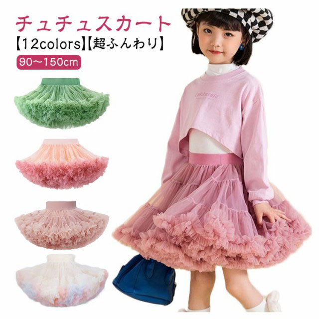 楽天市場】フォーマル 女の子 子供 ボリューム スカート 全12色