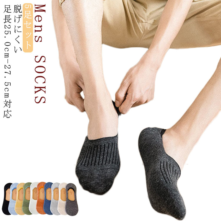 楽天市場 メンズ フットカバーソックス カバーソックス 春夏 5足セット フットカバー 脱げにくい 滑り止め付き シンプル ベーシック 靴下 ソックス 脱げない スニーカーソックス スリッポン 靴下 ソックス 滑りとめ くるぶし ソックス 吸水速乾 防臭 送料無料 Rbmショップ