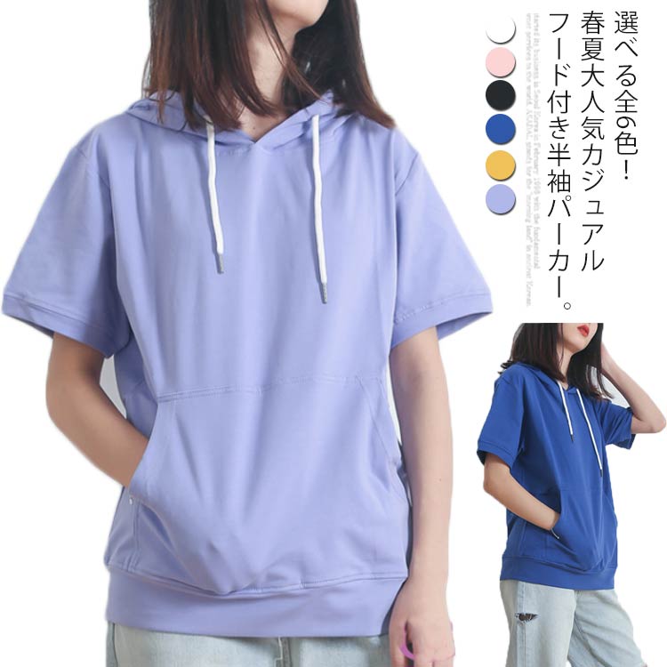 楽天市場 選べる全6色 夏服 半袖パーカー フード付き レディース フード付きtシャツ プルオーバー パーカー 半袖 トップス 綿 カジュアル シンプル お洒落 送料無料 Rbmショップ