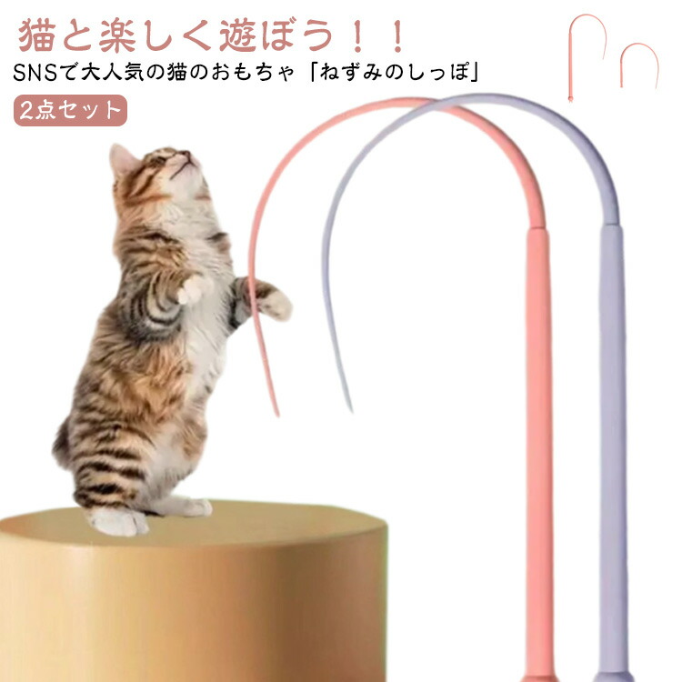 楽天市場】 運動不足解消 キャット ネズミのしっぽ 釣り竿 寂しさ解消