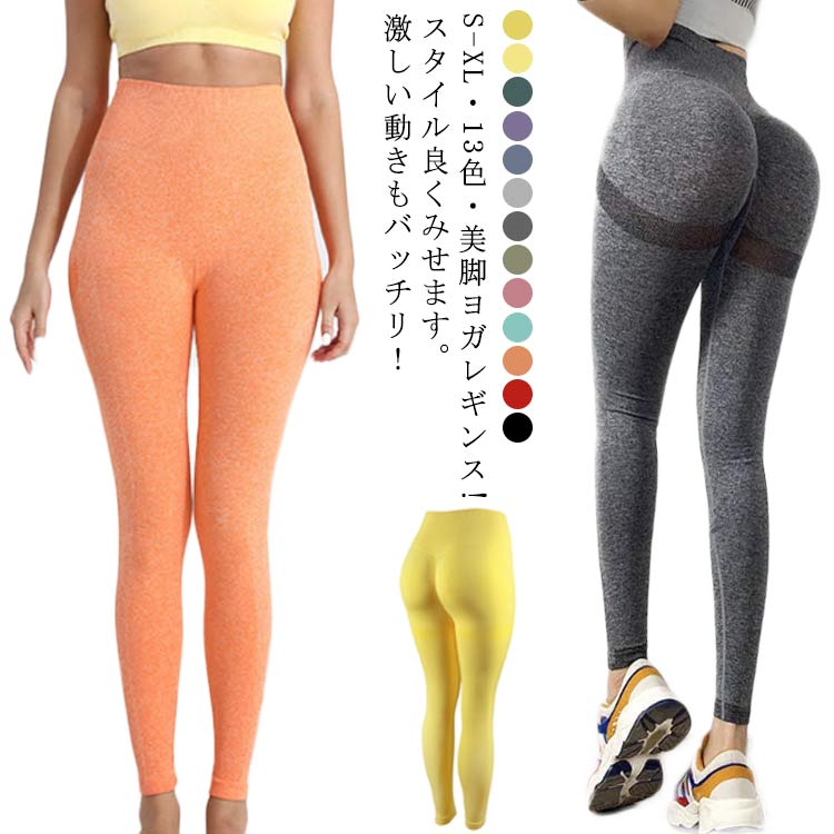 楽天市場】S-XL・13色! ヨガレギンス ヨガパンツ レディース