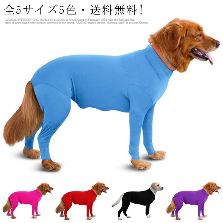 犬服 送料無料 犬 中型犬 ペット用品 ペット服 ドッグウェア 小型犬 全5サイズ5色 大型犬 カバーオール 防寒 長袖