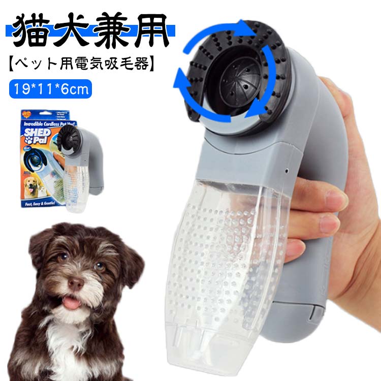 楽天市場】ペット用電気吸毛器 猫 犬 抜け毛取り 抜け毛取り