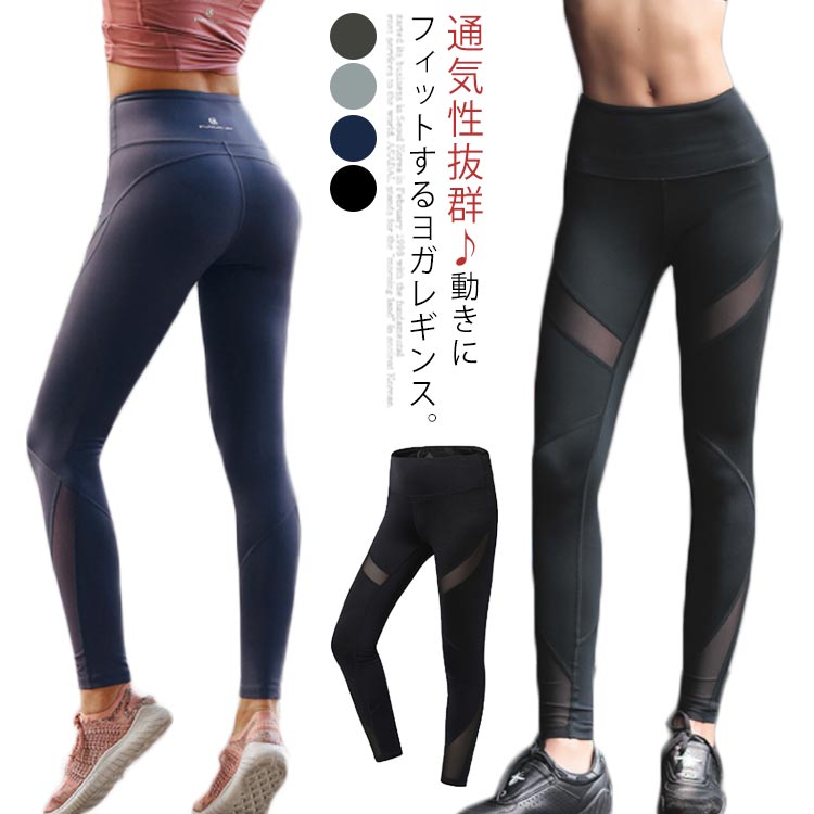 瑜伽レギンス フィットネスウェア レディース 運動競技御召しもの ウォーキング 小股走り 体育館 運動すること 有酸素運動 社交ダンス サイクリング メッシュうつり変わり 今めかしい 美尻 春夏