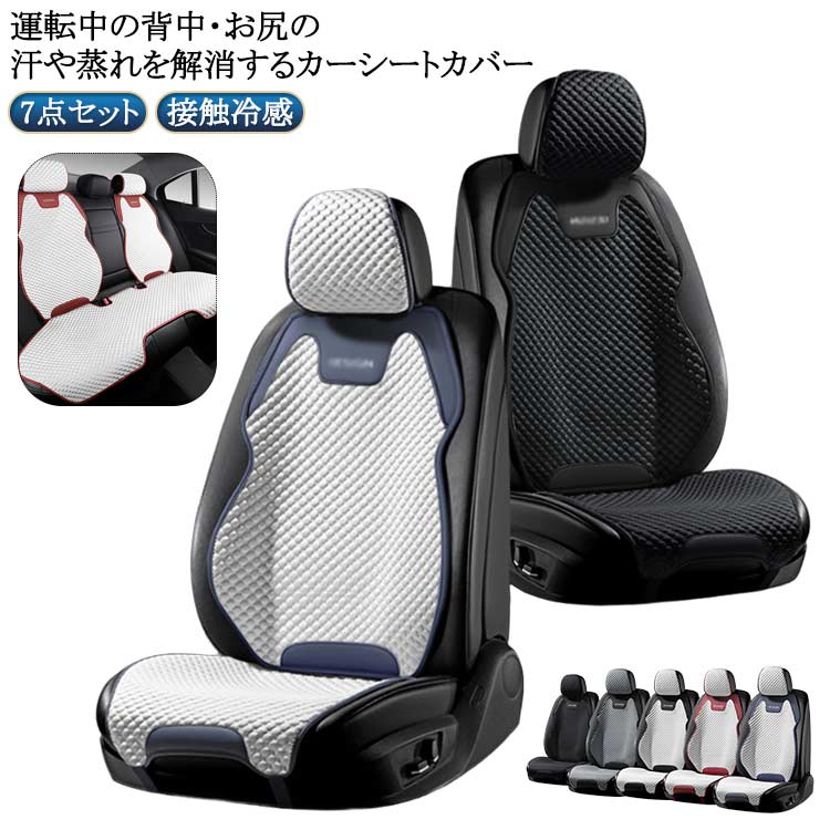 ひんやり カバー 車用 洗える ドライブシート 車用 涼感 涼しい 接触冷感 車用 7点セット 運転席 助手席 後部座席 カーシートカバー 運転席カバー 自動車 クール 座席カバー 座席シート 車のシート 通気性 背中