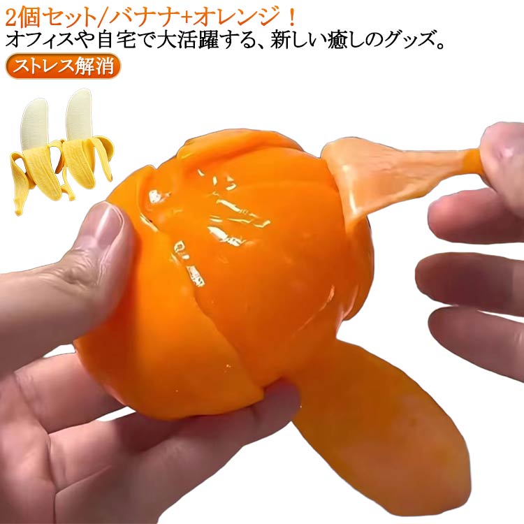 バナナ 癒し リラックスグッズ おもしろ にぎにぎ おもちゃ 2個セット/バナナ＋オレンジ ストレス解消 グッズ リストレスト ストレス発散 グッズ おもしろ 面白い 贈り物 ぷにぷに 誕生日 プレゼント おもしろい 玩具 かわいい おもしろグッズ画像