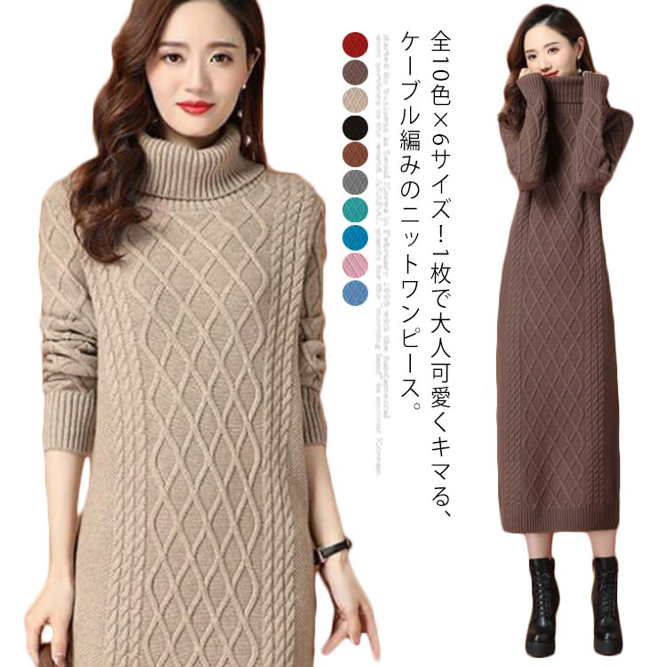 楽天市場 全10色 6サイズ ニットワンピース ニットワンピ タートルネック ワンピース ニット ケーブル編み オフタートル 秋 秋冬 大きサイズ 膝下丈 防寒 無地 おしゃれ 女性 Rbmショップ