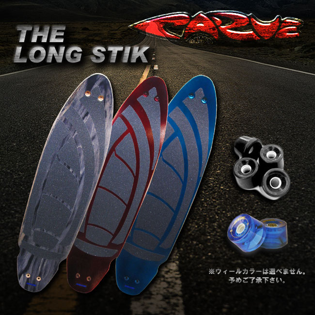 【楽天市場】CARVE BOARD 【カーブボード】 THE LONG STIK カラー NATURAL/BLACK/RED/BLUE