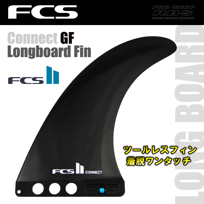 【楽天市場】FCS フィン FCS2 CONNECT GF 7.0 GLASS FLEX【 BLACK 】ロングボード用 フィン 【サーフィン