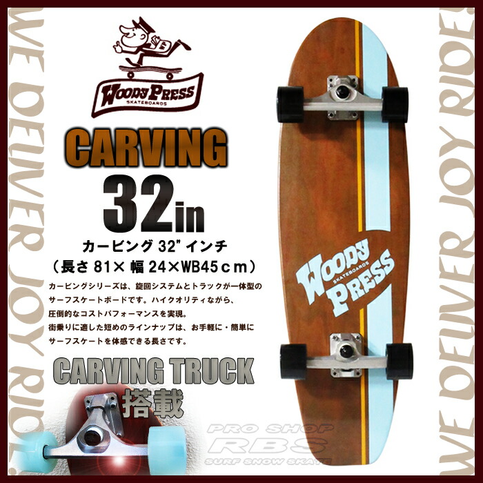 WOODY PRESS 32インチ BROWN ブラウン WOODY32-CARVING カービング モデル お中元