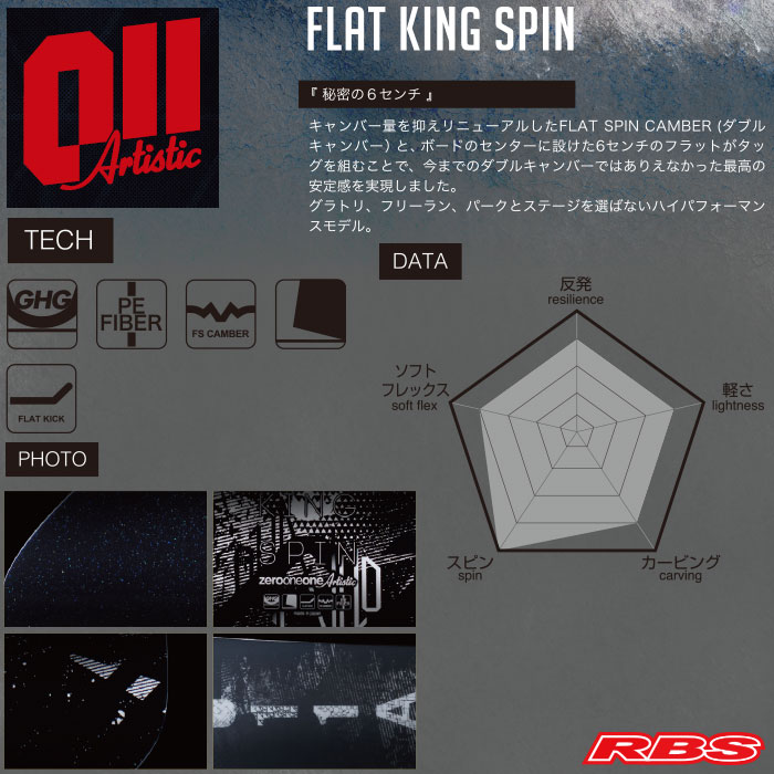 お手頃価格 011 Artistic 19-20 FLAT KING SPIN サイズ 146 148 149