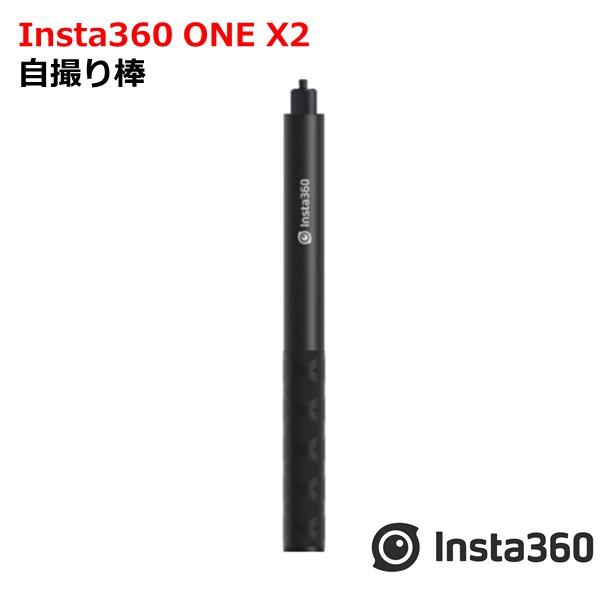 Insta360 自撮り棒 120cm 激安 激安特価 送料無料