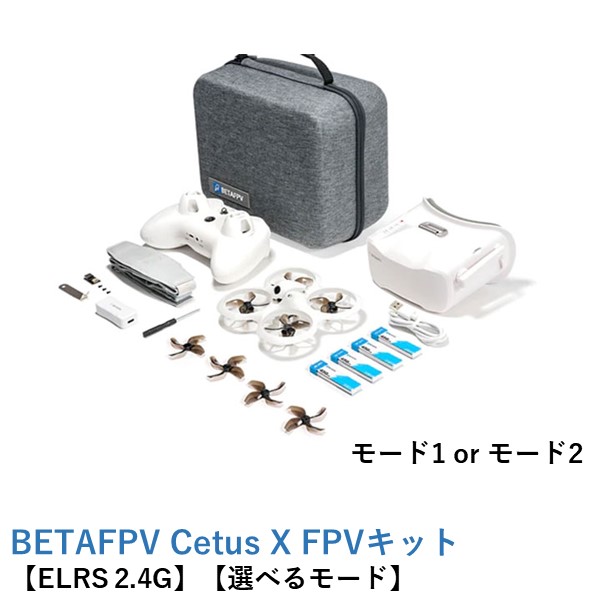 【最強配送】【訳あり】BETAFPV Cetus X FPVキット【ドローン・送信機（技適認証済）・ゴーグル・ケースセット】【ELRS 2.4G】【選べるMODE】
