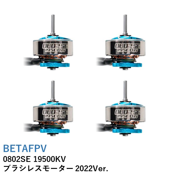 【最強配送】BETAFPV 0802SE 19500KV ブラシレスモーター 2022Ver. (4pcs)【推奨プロペラ：31mm 3ブレード/35mm 3ブレード/40mm 2ブレード(1.0mmシャフト)】【Meteor65/75 2022Ver.などに