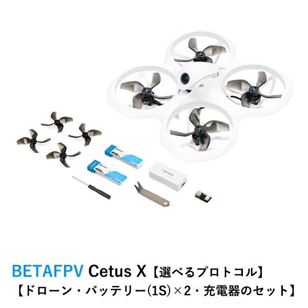 【最強配送】BETAFPV Cetus X【選べるプロトコル】【Betaflight FC バージョン】【ドローン・バッテリー(1S)×2・充電器のセット】【Gemfan 2020 4 ブレード・C04 FPV カメラ・M04 25-400mW VTX・1103 11000KVブラシレスモーター】外箱潰れあり